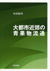 【新品】大都市近郊の青果物流通　木村彰利/著