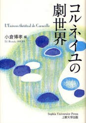 【新品】【本】コルネイユの劇世界　小倉博孝/編