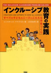 【新品】インクルーシブ教育の実践 すべての子どものニーズにこたえる学級づくり 学苑社 コンスタンス・マクグラス／著 川合紀宗／訳