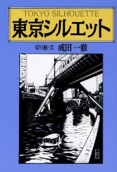 【新品】東京シルエット　成田一徹/切り絵・文