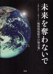 【新品】【本】未来を奪わないで　子孫に代わって提言する「地球環境保全の処方箋」　渡辺英男/著