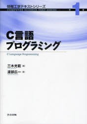 C言語プログラミング　渡部広一/著　三木光範/編