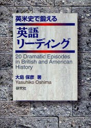 【新品】【本】英米史で鍛える英語リーディング　20　Dramatic　Episodes　in　British　and　American　History　大島保彦/著