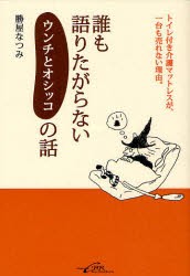 【新品】【本】誰も語りたがらないウンチとオシッコの話　トイレ付き介護マットレスが、一台も売れない理由。　勝屋なつみ/著