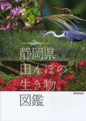 【新品】【本】静岡県田んぼの生き物図鑑　静岡県農林技術研究所/編