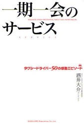 【新品】【本】一期一陰のサービス　タクシードライバー50の感動エピソード　酒井大介/編