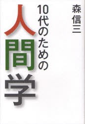 10代のための人間学　森信三/著　寺田一清/編