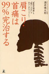 【新品】肩こり・首痛は99%完治する　“緊張性頭痛”も“腕のしびれ”もあきらめなくていい!　酒井慎太郎/著