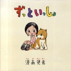 【新品】【本】ずっといっしょ　漫画兄弟/著