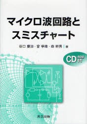 マイクロ波回路とスミスチャート　谷口慶治/著　曾寧峰/著　森幹男/著