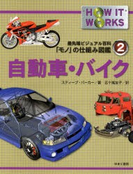 【新品】【本】最先端ビジュアル百科「モノ」の仕組み図鑑　2　自動車・バイク　スティーブ・パーカー/著