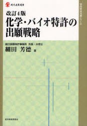 化学・バイオ特許の出願戦略　細田芳徳/著