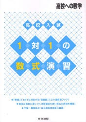 【新品】【本】高校入試1対1の数式演習　高校への数学