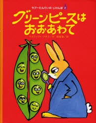 【新品】【本】グリーンピースはおおあわて　ベネディクト・ゲチエ/作　野崎歓/訳