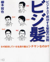 【新品】【本】ビジ髪　ビジネスで成功する髪型の法則　柳本哲也/著