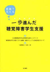 一歩進んだ聴覚障害学生支援　組織で支える　日本聴覚障害学生高等教育支援ネットワーク聴覚障害学生支援システム構築・運営マニュアル作