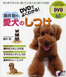 DVDでよくわかる!藤井聡の愛犬のしつけ　藤井聡/著