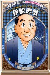 【新品】伊能忠敬　正確な日本地図を信念と歩測だけでつくった男　藤みき生/漫画　蛭海隆志/シナリオ