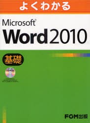 【新品】よくわかるMicrosoft　Word　2010　基礎　富士通エフ・オー・エム株式会社/著制作