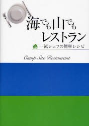 【新品】【本】海でも山でもレストラン　一流シェフの簡単レシピ