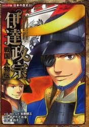 【新品】伊達政宗　加来耕三/企画・構成・監修　すぎたとおる/原作　瀧玲子/作画