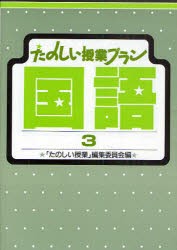 たのしい授業プラン国語　3　「たのしい授業」編集委員陰/編