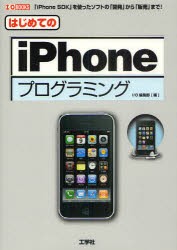 【新品】はじめてのiPhoneプログラミング　「iPhone　SDK」を使ったソフトの「開発」から「販売」まで!　I　O編集部/編