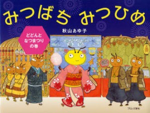 【新品】【本】みつばちみつひめ　どどんとなつまつりの巻　秋山あゆ子/作