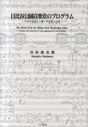 【新品】【本】日比谷公園音楽堂のプログラム　日本吹奏楽史に輝く軍楽隊の記録　谷村政次郎/著