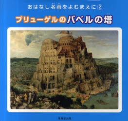 【新品】【本】ブリューゲルのバベルの塔　ピーテル・ブリューゲル/〔画〕　西村和子/編集・文