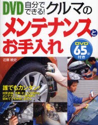 DVD自分でできる!クルマのメンテナンスとお手入れ　近藤暁史/著