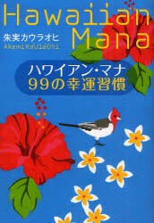 【新品】ハワイアン・マナ99の幸運習慣　朱実カウラオヒ/著