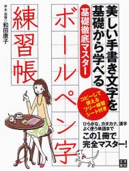 【新品】ボールペン字練習帳　基礎徹底マスター　美しい手書き文字を基礎から学べる　和田康子/手本・指導