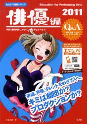 【新品】おたすけ進路　俳優編2011　俳優、声優、タレントをめざす人へ。キミは劇団か?プロダクションか?　佐藤正隆/著