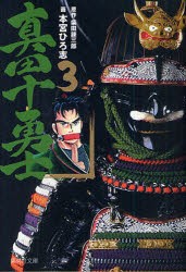 【新品】真田十勇士　3　柴田錬三郎/原作　本宮ひろ志/画