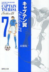 【新品】キャプテン翼GOLDEN−23　7　高橋陽一/著