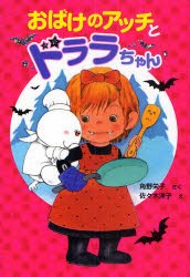 おばけのアッチとドララちゃん　角野栄子/さく　佐々木洋子/え