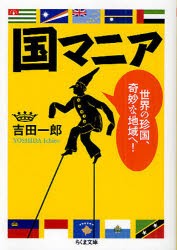 国マニア　世界の珍国、奇妙な地域へ!　吉田一郎/著