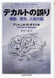 【新品】デカルトの誤り　情動、理性、人間の脳　アントニオ・R．ダマシオ/著　田中三彦/訳