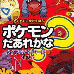 【新品】ポケモンだあれかな?　ダイヤモンド・パール編その7