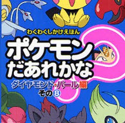 【新品】ポケモンだあれかな?　ダイヤモンド・パール編その8