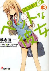 さくら荘のペットな彼女　3　鴨志田一/〔著〕