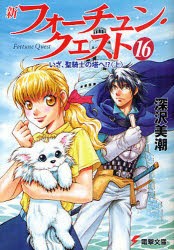 新フォーチュン・クエスト　16　いざ、聖騎士の塔へ!?　上　深沢美潮/〔著〕