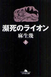 【新品】瀕死のライオン　上　麻生幾/〔著〕