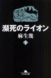 【新品】瀕死のライオン　下　麻生幾/〔著〕