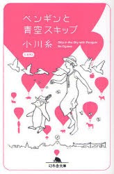 【新品】ペンギンと青空スキップ　小川糸/〔著〕