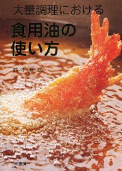 【新品】大量調理における食用油の使い方　鈴木修武/著