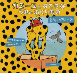 【新品】【本】カミーユとすてきなうみのおくりもの　きりんのカミーユ　ジャック・デュケノワ/さく　石津ちひろ/やく