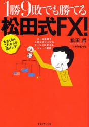 【新品】1勝9敗でも勝てる松田式FX! 大きく動くこれからが儲けドキ! ユーロ危機も人民元切り上げもチャンスに変えるトレード戦略 ダイヤ