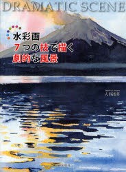 【新品】【本】水彩画7つの技で描く劇的な風景　入谷清英/著